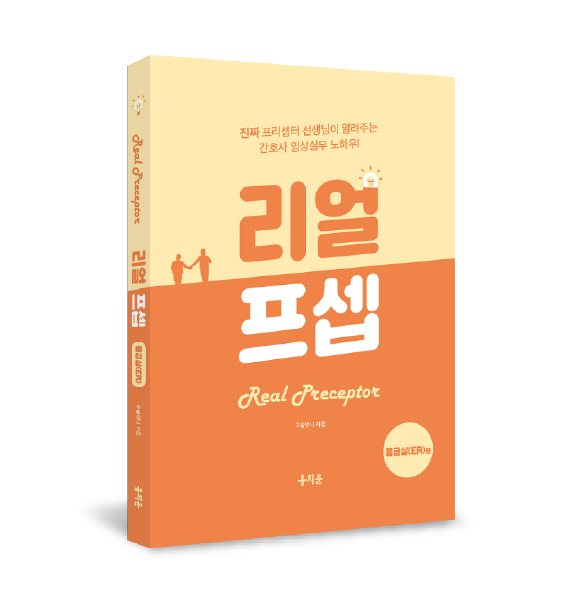 한권으로 끝내는 리얼프셉 응급실편(오직 신규간호사를 위해 탄생한 임상 실무 필독서!)